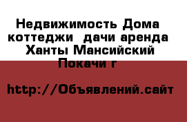 Недвижимость Дома, коттеджи, дачи аренда. Ханты-Мансийский,Покачи г.